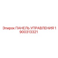 1900313321 ПАНЕЛЬ УПРАВЛЕНИЯ Epiroc