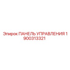 1900313321 ПАНЕЛЬ УПРАВЛЕНИЯ Epiroc