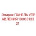 1900313321 ПАНЕЛЬ УПРАВЛЕНИЯ Epiroc