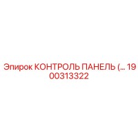 1900313322 КОНТРОЛЬ ПАНЕЛЬ Epiroc