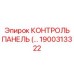 1900313322 КОНТРОЛЬ ПАНЕЛЬ Epiroc