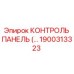 1900313323 КОНТРОЛЬ ПАНЕЛЬ (…) Epiroc