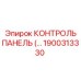 1900313330 КОНТРОЛЬ ПАНЕЛЬ (…) Epiroc