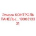 1900313331 КОНТРОЛЬ ПАНЕЛЬ (…) Epiroc