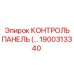 1900313340 КОНТРОЛЬ ПАНЕЛЬ (…) Epiroc