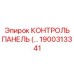 1900313341 КОНТРОЛЬ ПАНЕЛЬ (…) Epiroc