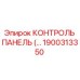 1900313350 КОНТРОЛЬ ПАНЕЛЬ Epiroc