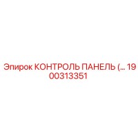 1900313351 КОНТРОЛЬ ПАНЕЛЬ Epiroc