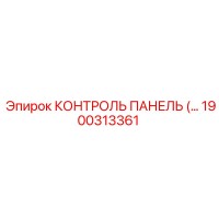 1900313361 КОНТРОЛЬ ПАНЕЛЬ Epiroc