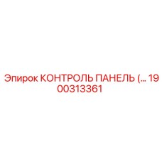 1900313361 КОНТРОЛЬ ПАНЕЛЬ Epiroc
