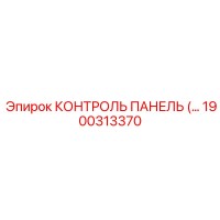 1900313370 КОНТРОЛЬ ПАНЕЛЬ Epiroc