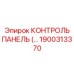 1900313370 КОНТРОЛЬ ПАНЕЛЬ Epiroc