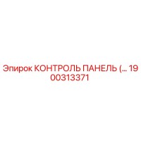1900313371 КОНТРОЛЬ ПАНЕЛЬ Epiroc