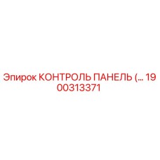 1900313371 КОНТРОЛЬ ПАНЕЛЬ Epiroc