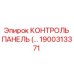 1900313371 КОНТРОЛЬ ПАНЕЛЬ Epiroc
