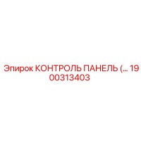 1900313403 КОНТРОЛЬ ПАНЕЛЬ Epiroc