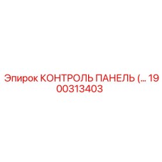 1900313403 КОНТРОЛЬ ПАНЕЛЬ Epiroc