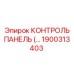 1900313403 КОНТРОЛЬ ПАНЕЛЬ Epiroc