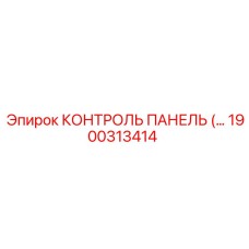 1900313414 КОНТРОЛЬ ПАНЕЛЬ Epiroc
