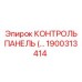 1900313414 КОНТРОЛЬ ПАНЕЛЬ Epiroc