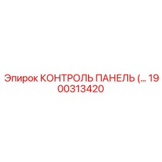 1900313420 КОНТРОЛЬ ПАНЕЛЬ Epiroc