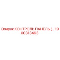 1900313463 КОНТРОЛЬ ПАНЕЛЬ Epiroc
