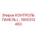 1900313463 КОНТРОЛЬ ПАНЕЛЬ Epiroc