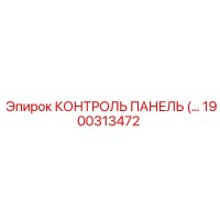 1900313472 КОНТРОЛЬ ПАНЕЛЬ Epiroc