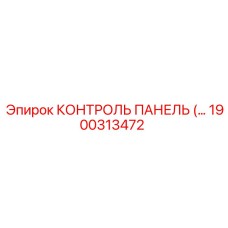 1900313472 КОНТРОЛЬ ПАНЕЛЬ Epiroc