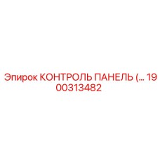 1900313482 КОНТРОЛЬ ПАНЕЛЬ Epiroc