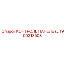 1900313503 КОНТРОЛЬ ПАНЕЛЬ Epiroc