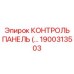1900313503 КОНТРОЛЬ ПАНЕЛЬ Epiroc