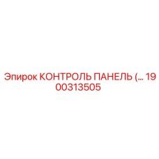 1900313505 КОНТРОЛЬ ПАНЕЛЬ (…) Epiroc