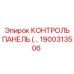 1900313506 КОНТРОЛЬ ПАНЕЛЬ (…) Epiroc