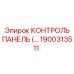 1900313511 КОНТРОЛЬ ПАНЕЛЬ (…) Epiroc