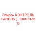 1900313513 КОНТРОЛЬ ПАНЕЛЬ (…) Epiroc
