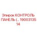 1900313514 КОНТРОЛЬ ПАНЕЛЬ Epiroc