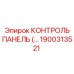 1900313521 КОНТРОЛЬ ПАНЕЛЬ Epiroc