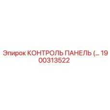 1900313522 КОНТРОЛЬ ПАНЕЛЬ Epiroc