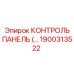 1900313522 КОНТРОЛЬ ПАНЕЛЬ Epiroc