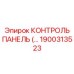 1900313523 КОНТРОЛЬ ПАНЕЛЬ Epiroc