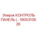 1900313626 КОНТРОЛЬ ПАНЕЛЬ Epiroc