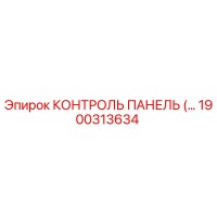 1900313634 КОНТРОЛЬ ПАНЕЛЬ (Epiroc)