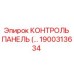 1900313634 КОНТРОЛЬ ПАНЕЛЬ (Epiroc)