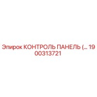 1900313721 КОНТРОЛЬ ПАНЕЛЬ (…) Epiroc