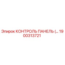 1900313721 КОНТРОЛЬ ПАНЕЛЬ (…) Epiroc
