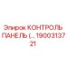 1900313721 КОНТРОЛЬ ПАНЕЛЬ (…) Epiroc