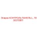1900313811 КОНТРОЛЬ ПАНЕЛЬ (…) Epiroc