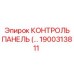 1900313811 КОНТРОЛЬ ПАНЕЛЬ (…) Epiroc