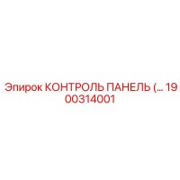 1900314001 КОНТРОЛЬ ПАНЕЛЬ (…) Epiroc